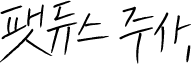 팻듀스 주사,