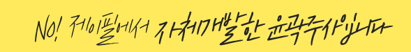 NO! 제이필에서 자체개발한 윤곽주사입니다
